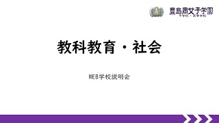 【2024Web説明会】教科教育・社会 [upl. by Minnnie]