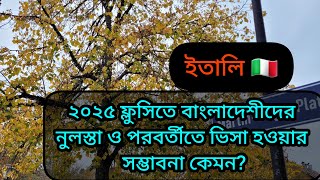 ২০২৫ ফ্লুসিতে বাংলাদেশিদের নুলসটা ও পরবর্তীতে ভিসা হওয়ার সম্ভাবনা কেমন [upl. by Philine]