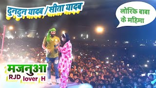 rjd lover tuntun yadav and Sita Yadav stage programमजनुआ 6205125814 [upl. by Nattie]