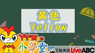 顏色英文✦Yellow黃色x紅綠燈✦ABC教學｜兒童學英文 Learn English for Kids｜YOYO點點名S18｜YOYOMAN小學堂 [upl. by Ahseen]