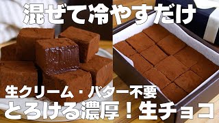 【材料2つ】混ぜて冷やすだけ！生チョコ作り方！  【syun cooking】 [upl. by Araldo313]