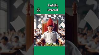 เทพเกรดสี่  MadFatUncle การ์ตูน ตลก พากย์ไทย [upl. by Cynthla]