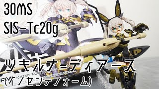 【30MS】ツキルナディアースイノセンテフォームの素組みレビュー！ [upl. by Aneerb]