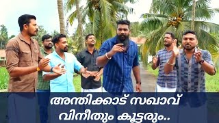 chendumallika poo kandal viral song quotചെണ്ടുമല്ലിക പൂ കണ്ടാൽ ചന്തമില്ല കരളേ അന്തിക്കാട് വിനീത് [upl. by Blondie]