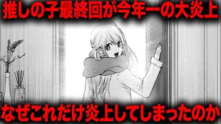 【推しの子】あの超人気作が最終回を迎え完結するも今年一の大炎上となるまさかの結末に・・・ [upl. by Abih457]