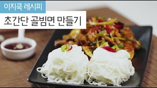 이지쿡레시피 초간단 골빔면 만들기 Lets make a Whelks Bibimmyeon [upl. by Tse]