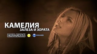 КАМЕЛИЯ  ЗАЛЕЗА И ЗОРАТА  TV VERSION  ПЯСЪЧЕН  KAMELIA  ZALEZA I ZORATA OFFICIAL VIDEO UPSCALE [upl. by Naj]