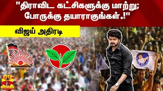 quotதிராவிட கட்சிகளுக்கு மாற்று போருக்கு தயாராகுங்கள்quot  விஜய் அதிரடி  Vijay [upl. by Marbut147]