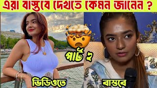 আপনি এদের থেকে ভালো দেখতে 😊 tik tok star in real life looks  riyaz Aly new video [upl. by Aseyt897]