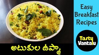 Atukula upma recipe  Poha upma in Telugu  Cooking Food with Tasty Vantalu [upl. by Derte]