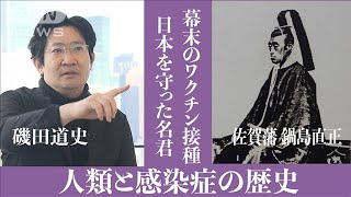 【磯田道史解説】恐怖の感染症で人口3割減とも 幕末のワクチン接種とは2023年2月19日 [upl. by Ahsillek]