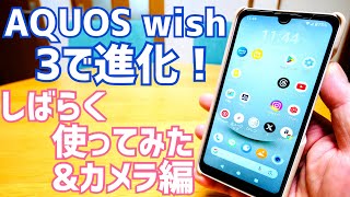 AQUOS wishは3で進化！しばらく使ってみた＆カメラ編【AQUOS wish3】 [upl. by Sukey]