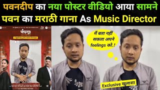 Pawandeep Rajan का पहला मराठी गाना As Music Director  Pawandeep Arunita  Pawandeep Rajan [upl. by Eilyab64]