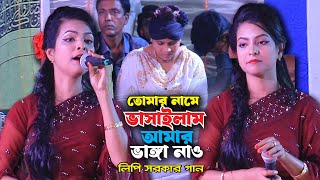 লিপি সরকার মঞ্চ মাতানো গান । তোমার নামে ভাসাইলাম আমার ভাঙ্গা নাও । Lipi Sarkar Gaan । Baul Gaan [upl. by Edda181]