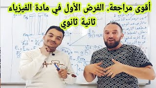 مراجعة للفرض والاختبار الأول في مادة الفيزياء للسنة الثانية ثانوي [upl. by Haleeuqa]