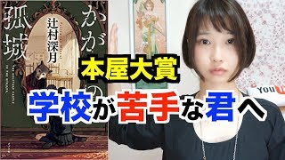 【書評】本屋大賞受賞！かがみの孤城辻村深月をレビュー【本の感想・紹介】 [upl. by Nnylrahc]