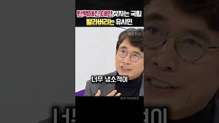 탄핵말고 다른대안 찾자는 국힘 택도없다며 발라버리는 유시민 정치 유시민 [upl. by Richara]