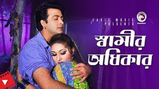 Shamir Odhikar  Movie Scene  Shakib Khan  Apu Biswas  Husband Vs Wife [upl. by Marb]