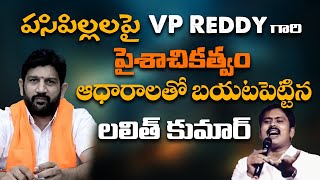 పసిపిల్లలపై VP Reddy గారి పైశాచికత్వం ఆధారాలతో బయటపెట్టిన లలిత్ కుమార్ HinduJanaShakti [upl. by Shaw26]