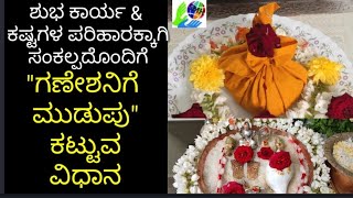 ಗಣಪತಿಗೆ ಸಂಕಲ್ಪದೊಂದಿಗೆ quotಮುಡುಪು ಕಟ್ಟುವquot ವಿಧಾನ  How to tie quotMudupuquot with Sankalpa to Lord Ganesha [upl. by Arrac570]