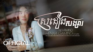 Nevrmind  ស្រដៀងសង្សារ COVER Henaa Gaming OFFICIAL LYRICS [upl. by Vassaux]