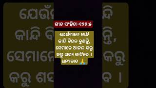 ସେମାନେ ଆନନ୍ଦ କରୁ କରୁ ଶସ୍ୟ କାଟିବେShort Bible BakyaOdia Jisu Message in odiagrsodiatv [upl. by Jervis]