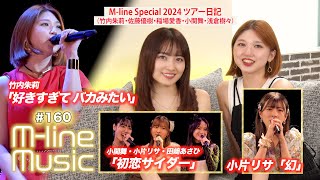 【Mline Music160】Mline Special 竹内朱莉「好きすぎて バカみたい」／「初恋サイダー」／小片リサ「幻」／Mline Spツアー日記 MC 竹内朱莉・森戸知沙希 [upl. by Natsirc]