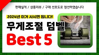 무게조절 덤벨 추천 2024년 인기 가성비 모두 갖춘 역대급 최신 인기제품Best5✔ [upl. by Munro]