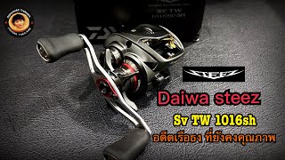 Daiwa Steez sv tw 1016 อดีตรอกเรือธง ที่ยังคงน่าใช้งานsupermaxchannel6096 [upl. by Ki]