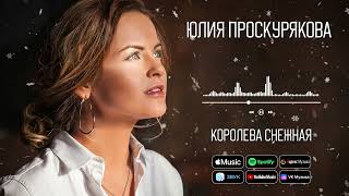 Юлия Проскурякова  Королева снежная  Аудио [upl. by Ventre]