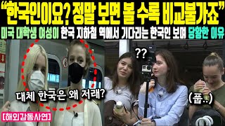 해외감동사연 “한국인이요 정말 보면 볼 수록 비교불가죠” 미국 대학생 여성이 한국 지하철 역에서 기다리는 한국인 보며 당황한 이유 [upl. by Adyam]