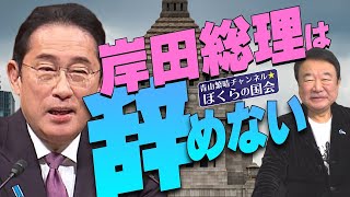 【ぼくらの国会・第655回】ニュースの尻尾「岸田総理は辞めない」 [upl. by Sugna]