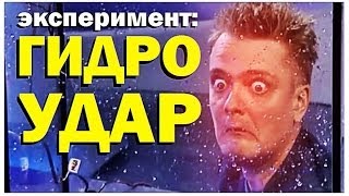 Галилео Эксперимент Гидроудар [upl. by Noreik]