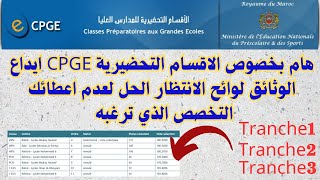 هام بخصوص الاقسام التحضيرية CPGE ايداع الوثائق لوائح الانتظار الحل لعدم اعطائك التخصص الذي ترغبه [upl. by Mervin]