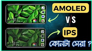 কোনটা সেরা আপনার জন্য জানুন ডিটেলস I AMOLED Display VS IPS Display 🤔 [upl. by Adachi988]