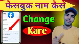 Facebook Name Kaise Change Kare  How to Change Facebook Name  Facebook Name Change 2024 [upl. by Salokin]