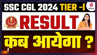 SSC CGL Result 2024 Tier1  SSC CGL Result Kab Aayega I SSC CGL Tier 1 Result Update [upl. by Anad]