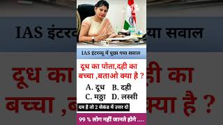 ll ias interview me puchha gaya sawal ll ips interview ll upsc ias ips upsc ssc ll 📚🖋️📚 [upl. by Malena]