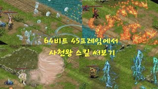 거상테썹 64비트 45프레임 패치 후 사천왕 스킬을 써봤습니다 [upl. by Ennaimaj]