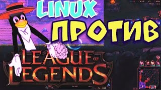 Linux ПРОТИВ League of Legends Запуск RU версии League of Legends на Linux OpenGL и DX9 [upl. by Laughton]