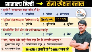 Hindi Revision Class संज्ञा amp उसके भेद Sangya amp Vyakti  Best Quiz in Hindi by Nitin Sir STUDY91 [upl. by Pesvoh785]