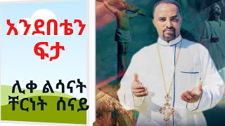 አንደበቴን ፍታ  ሊቀ ልሳናት ቸርነት ሰናይ New Ethiopian Orthodox Mezmur by Zemari Chernet  andebetan fta [upl. by Cadmann]