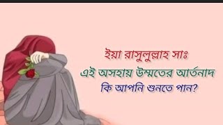 কবে আপনার সাথে সাক্ষাৎ হবে ইয়া রাসুলুল্লাহ সাঃ।। farabiJannat100k islamic [upl. by Tiffie]