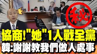 朝野協商quot她quot1人大戰民進黨 連韓國瑜也瞠目結舌謝謝教我們做人處事 [upl. by Virginia508]