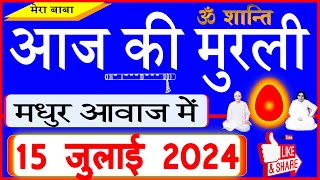 15 July 2024Aaj Ki MurliMadhurआज की मुरली Todays Murli in Hindi 1572024Mahaparivartan [upl. by Hsu]