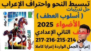 حل تدريبات العطف  الأضواء 2025 للصف الثاني الإعدادي ص214215216217 و إعراب كل الجمل إعرابا كاملا [upl. by Elianora]