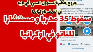 خسارة أمريكية غير مسبوقة سقوط 35 مستشارا في اوكرانيا ضمنهم مسؤول لفيف في السيآيإيه [upl. by Revlys]