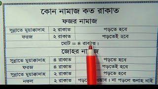 পাঁচ ওয়াক্ত নামাজ কোন ওয়াক্তে মোট কত রাকাত  ফজর যোহর আসর মাগরিব এশা মোট কয় রাকাত  namaz er rakat [upl. by Halika]