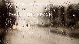 ΕΛΕΥΘΕΡΙΑ ΕΛΕΥΘΕΡΙΟΥ  ΤΑΞΙΔΙ ΣΤΗ ΒΡΟΧΗNewNak Remix [upl. by Nepean]