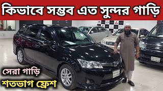 কিভাবে সম্ভব এত সুন্দর গাড়ি । Toyota Fielder Price In Bd । Toyota Fielder Wxb Review In Bd ।Used Car [upl. by Lipscomb625]